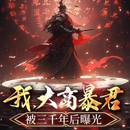 被三千年后曝光第