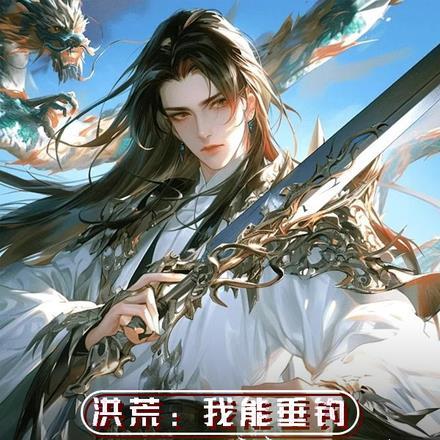 洪荒我垂钓就变强爱看书吧