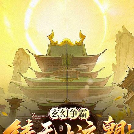 洪荒之争霸无上运朝