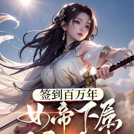 签到一万年女帝娶了我