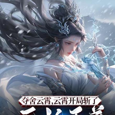开局夺舍原始天尊