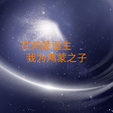 在鸿蒙诞生我为鸿蒙之子 回头即释槐