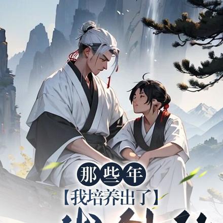 我培养出了一代剑仙