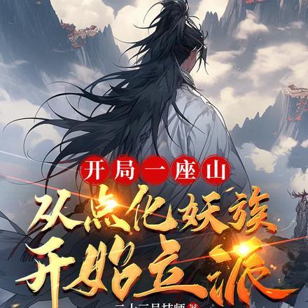 开局一座山的系统