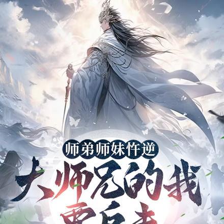 大师兄被所有师弟惩罚
