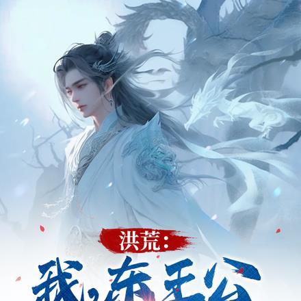 洪荒我东王公要成为最强