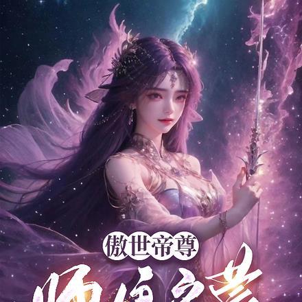 傲世天尊