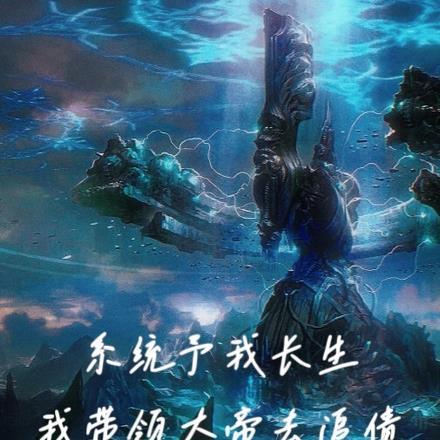 系统带我坑主角全文