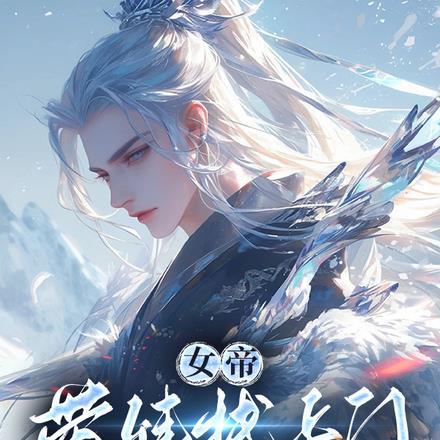 女帝带娃逼婚