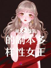 被大佬团宠后也翻了