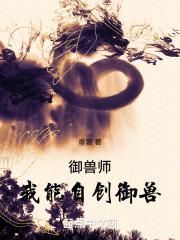 御兽我能无限复制合成