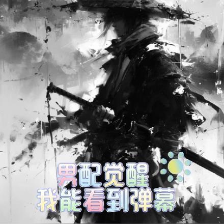 男配清醒