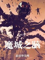 魔城之脑八一中文网