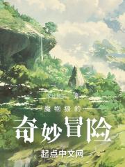 魔物狼的日常生活