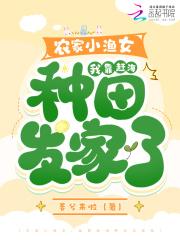 渔家小农女丢