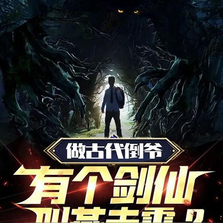 有个剑仙叫燕赤霞 晨钟敲暮鼓