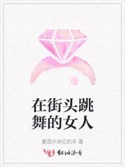 在街头跳舞的女人叫什么