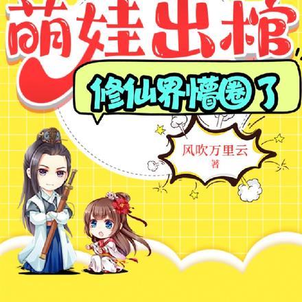 第一章节萌娃出征