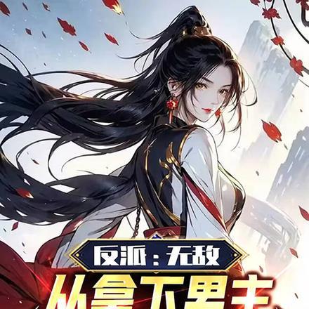 无敌从反派开始最新章节