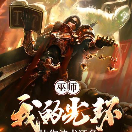 我的巫师国度