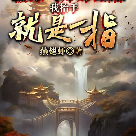 被练气师妹诬陷我抬手就是一指
