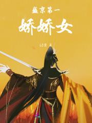 盛京第一娇娇女主角是谁