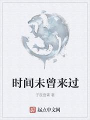 时间没有过去