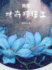 我在地府打工的日子