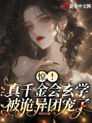 真千金是玄学大师87章