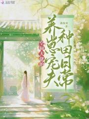 空间大佬养崽宠夫种田日常全文免费阅读