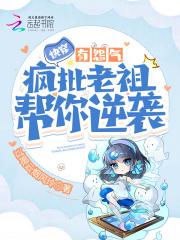 快穿有怨气?疯批老祖帮你逆袭免费阅读