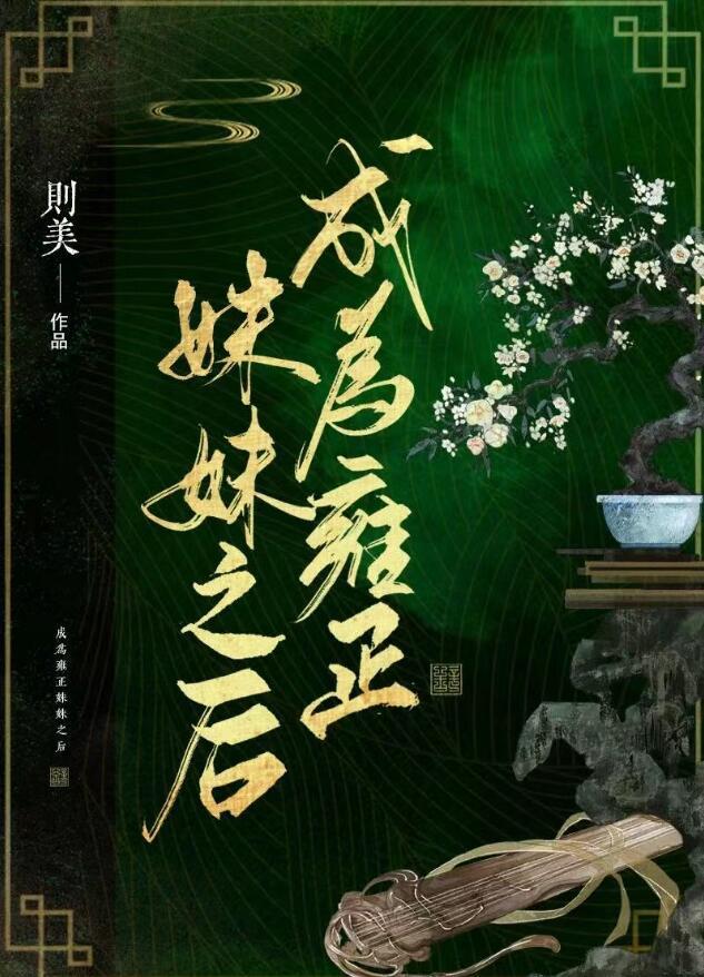 成为雍正妹妹之后309