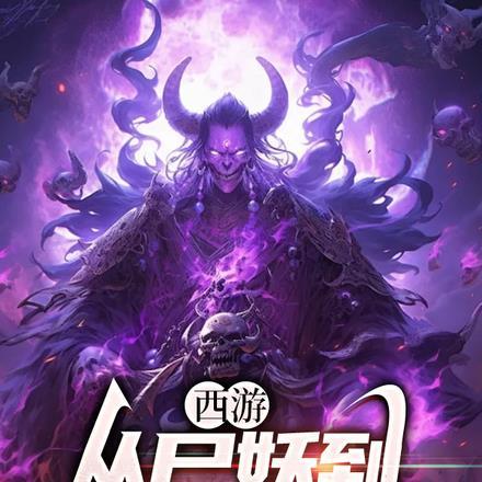 西游之变身白骨精
