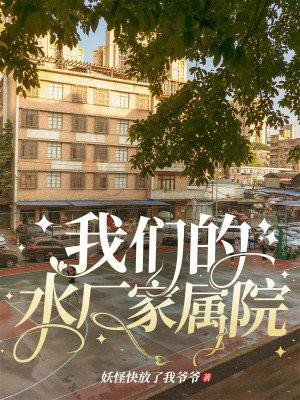 郑州水厂家属院