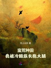 蛮荒种田我被冷酷族长抱大腿免费