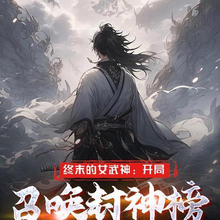 终末的女武神开局诛杀神明