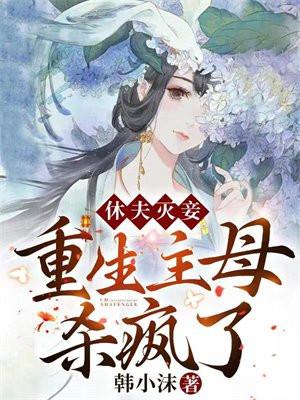 重生休夫侯门主母我不干了
