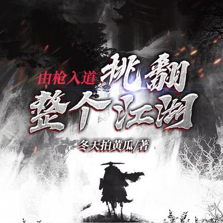 挑翻整个江湖的