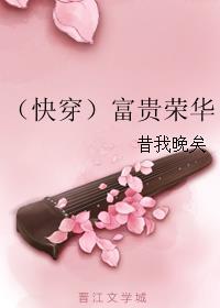 快穿富贵荣华最新章节