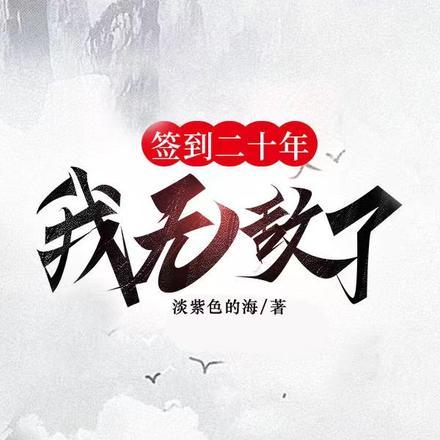 签到二十年我无敌了