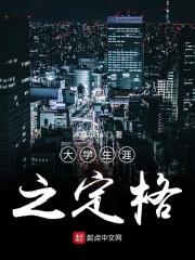 大学生生涯规划目标定位