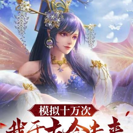 我于古今未来全无敌第195章