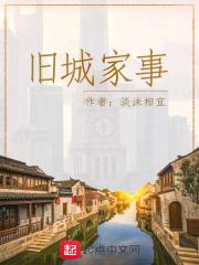 旧城轶事