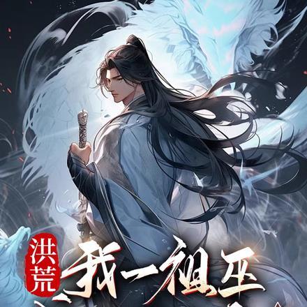 洪荒我祖巫开局选择巫族退隐