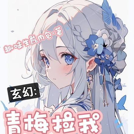 青梅和青梅的区别
