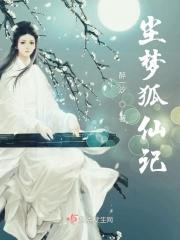 狐仙记动画