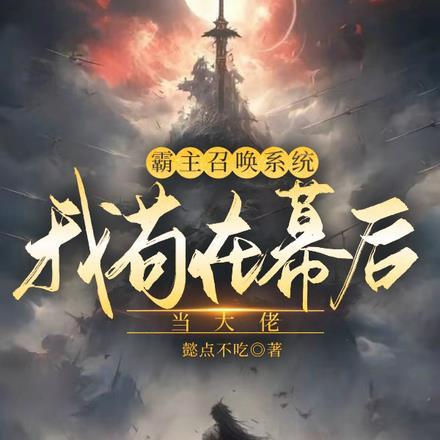 霸主召唤系统免费
