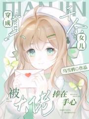 穿成真千金推荐