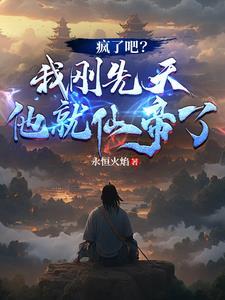 疯了吧我刚先天他就仙帝了王子铭