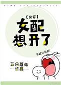 女配想开了(快穿)在线